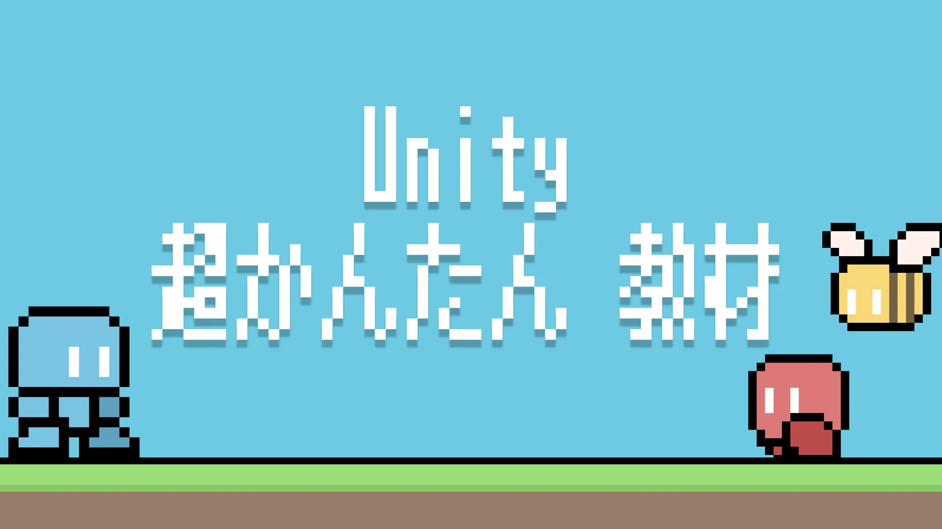 「Unity 超かんたん教材」の紹介画像