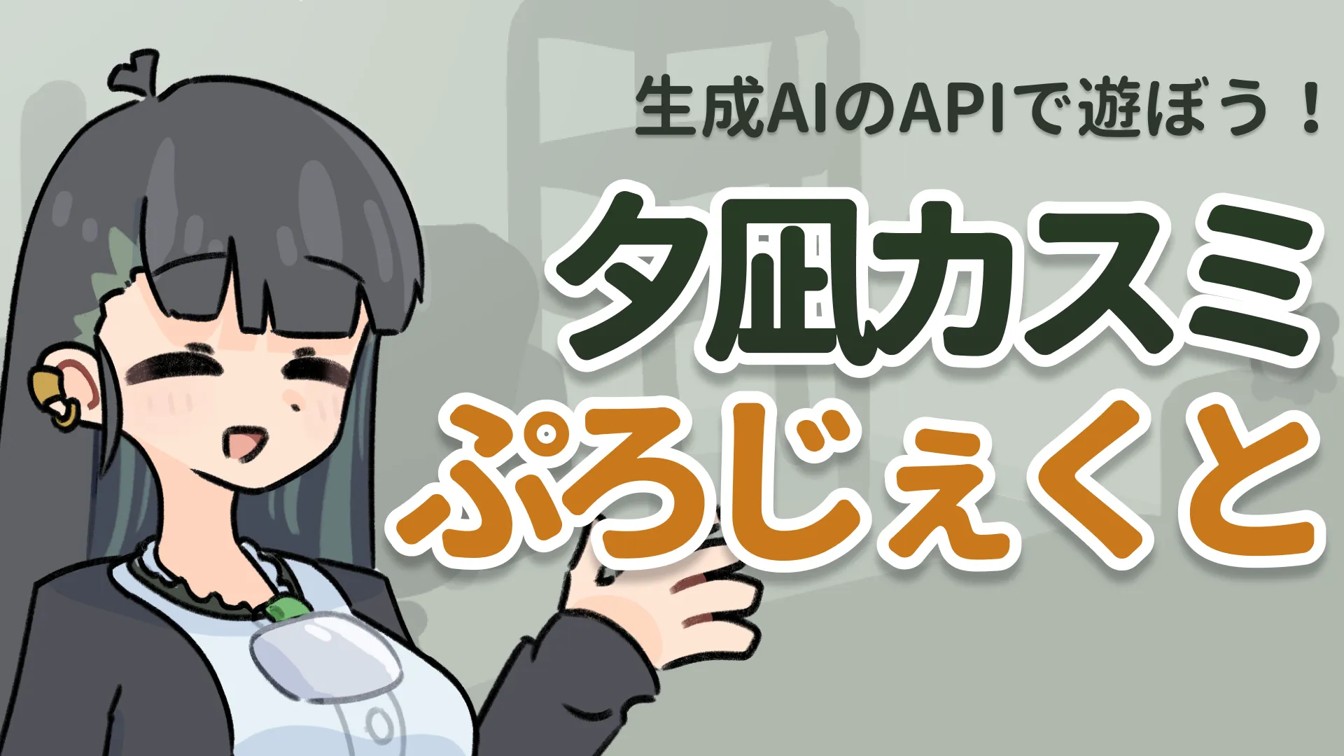 「夕凪カスミぷろじぇくと」の紹介画像