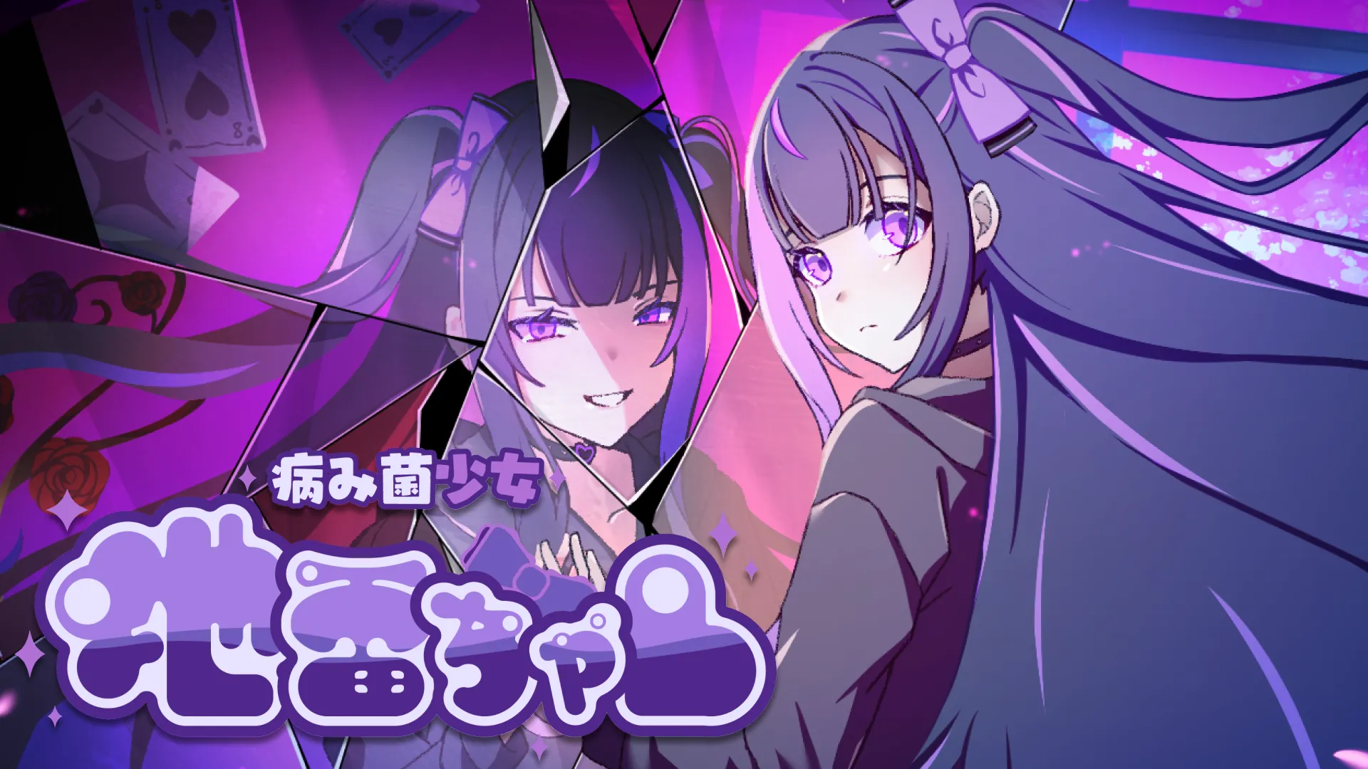 病み菌少女 地雷ちゃんのメインビジュアル