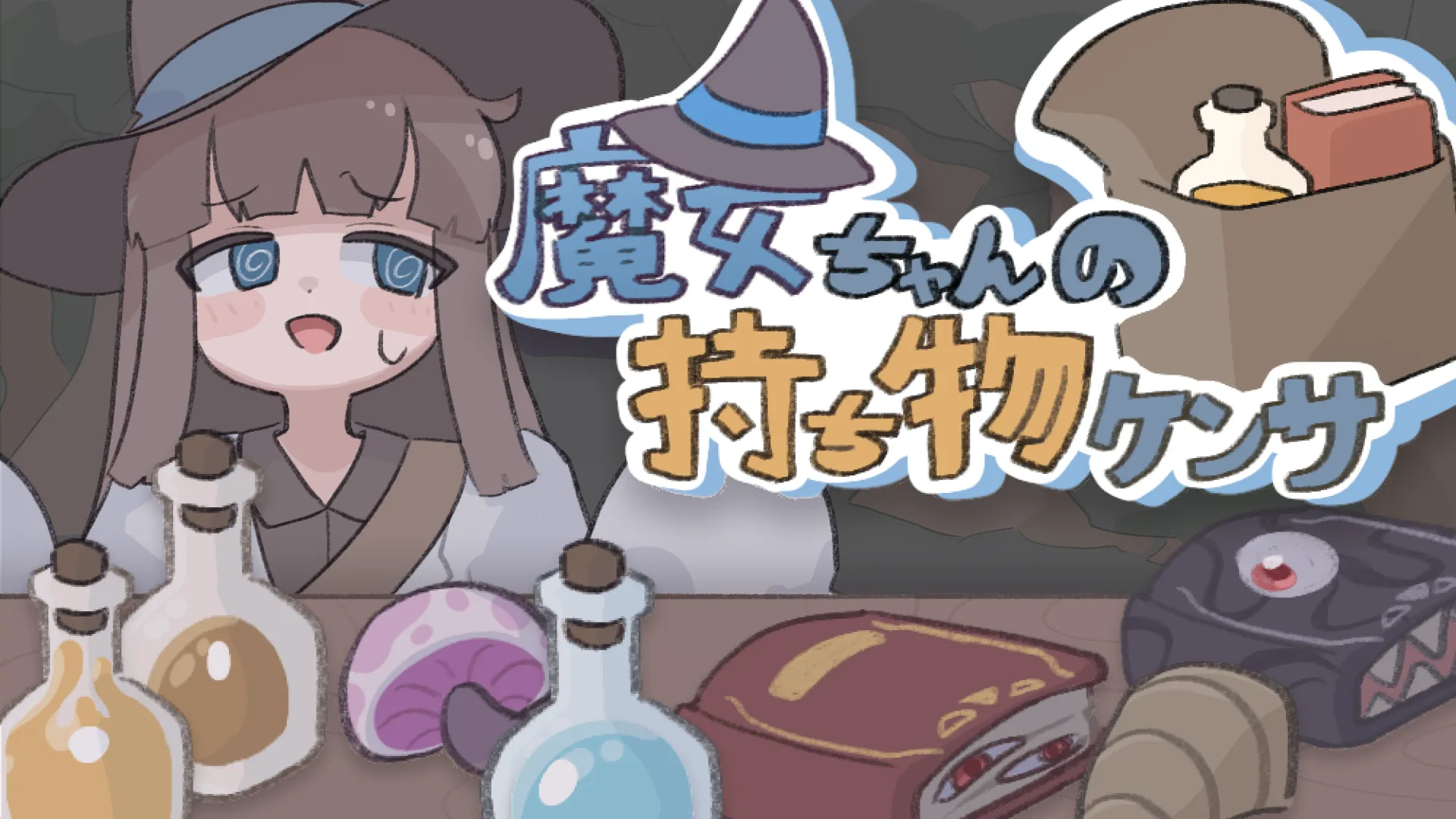 魔女ちゃんの持ち物ケンサのメインビジュアル