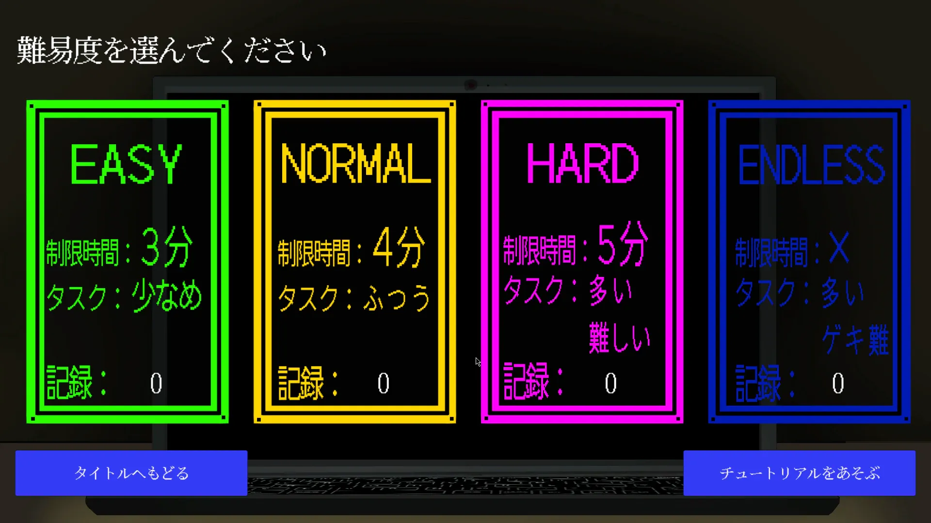 難易度選択